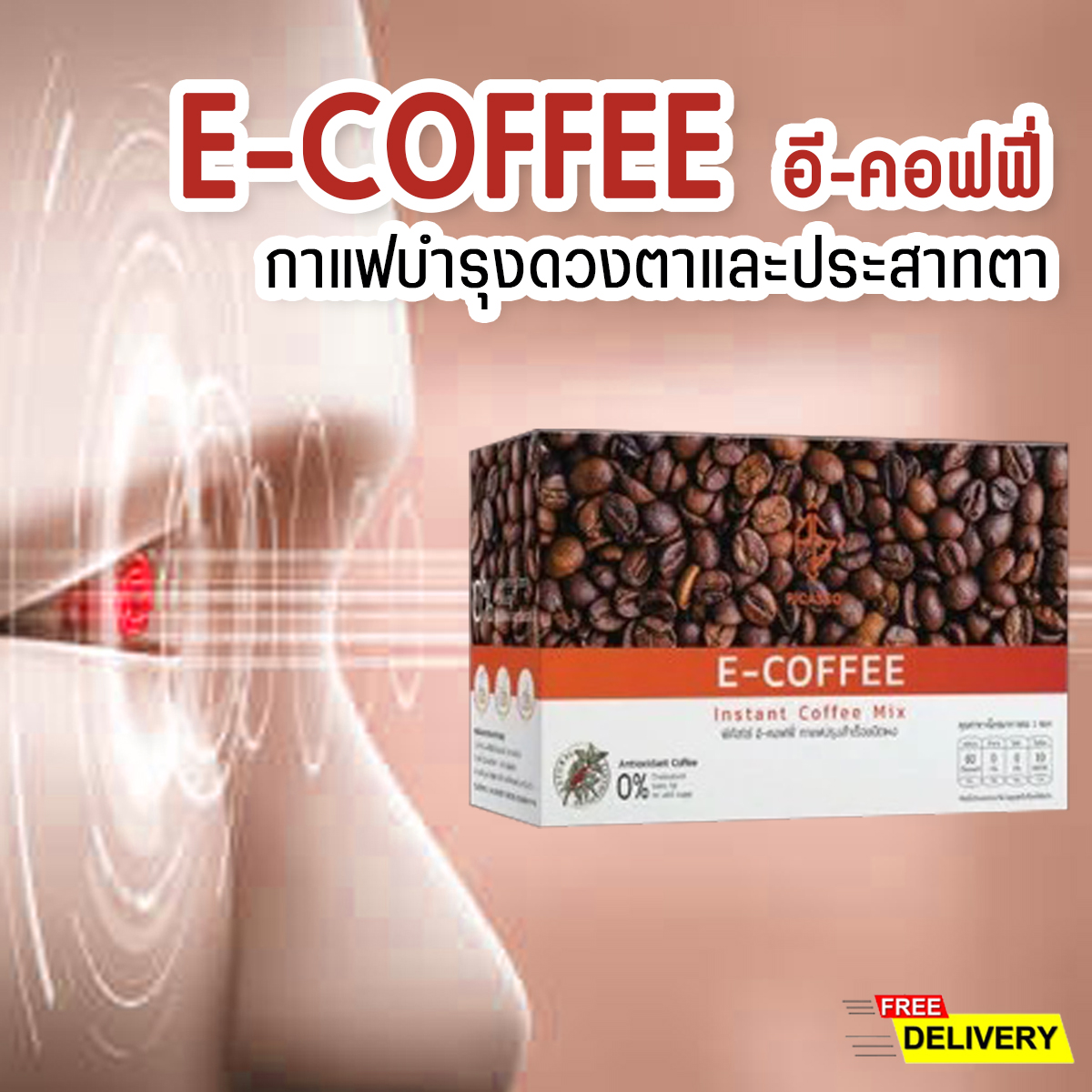 ประโยชน์ของ อี-คอฟฟี่ (E-Coffee) เครื่องดื่มกาแฟสมุนไพรและธัญพืช บำรุงสายตาและประสาทตา